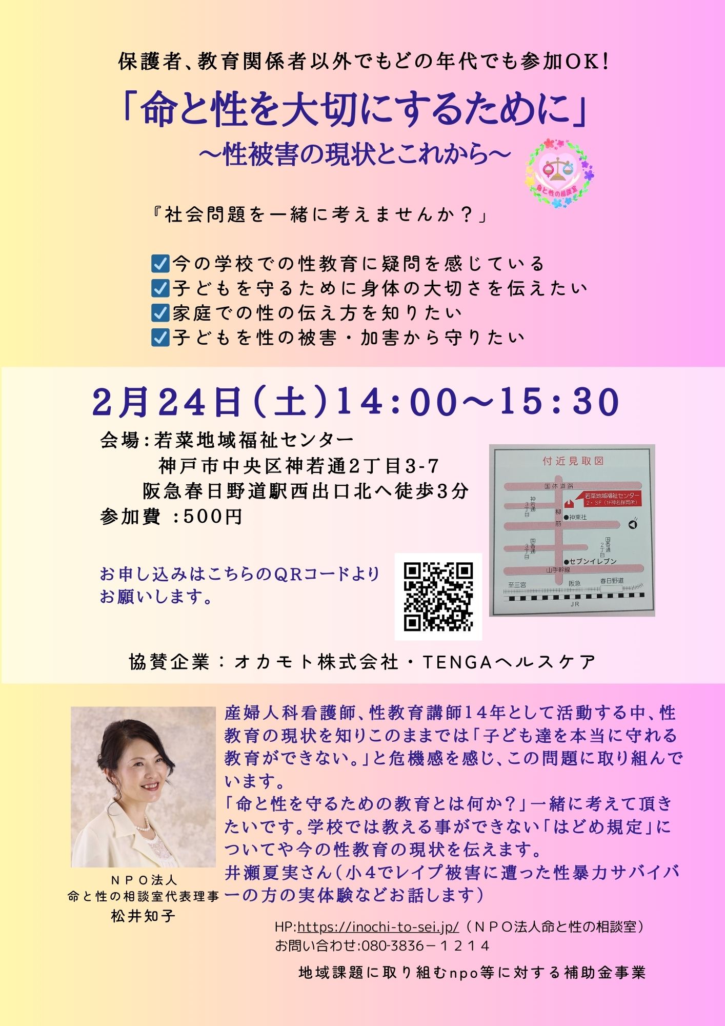 性教育を考える会チラシ (若菜）ー (1)