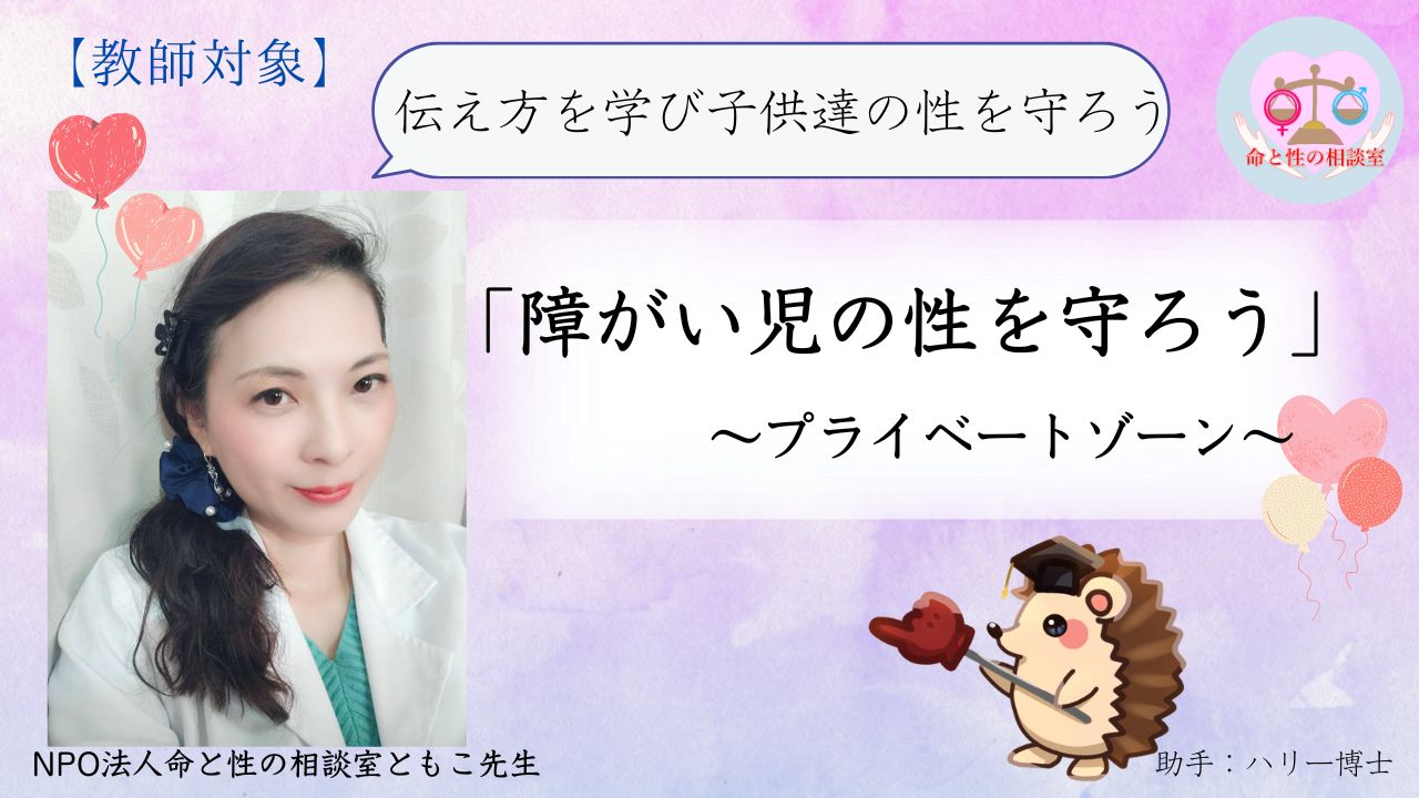 「障がい児の性を守ろう」