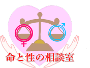 命と性の相談室 命と性の相談室