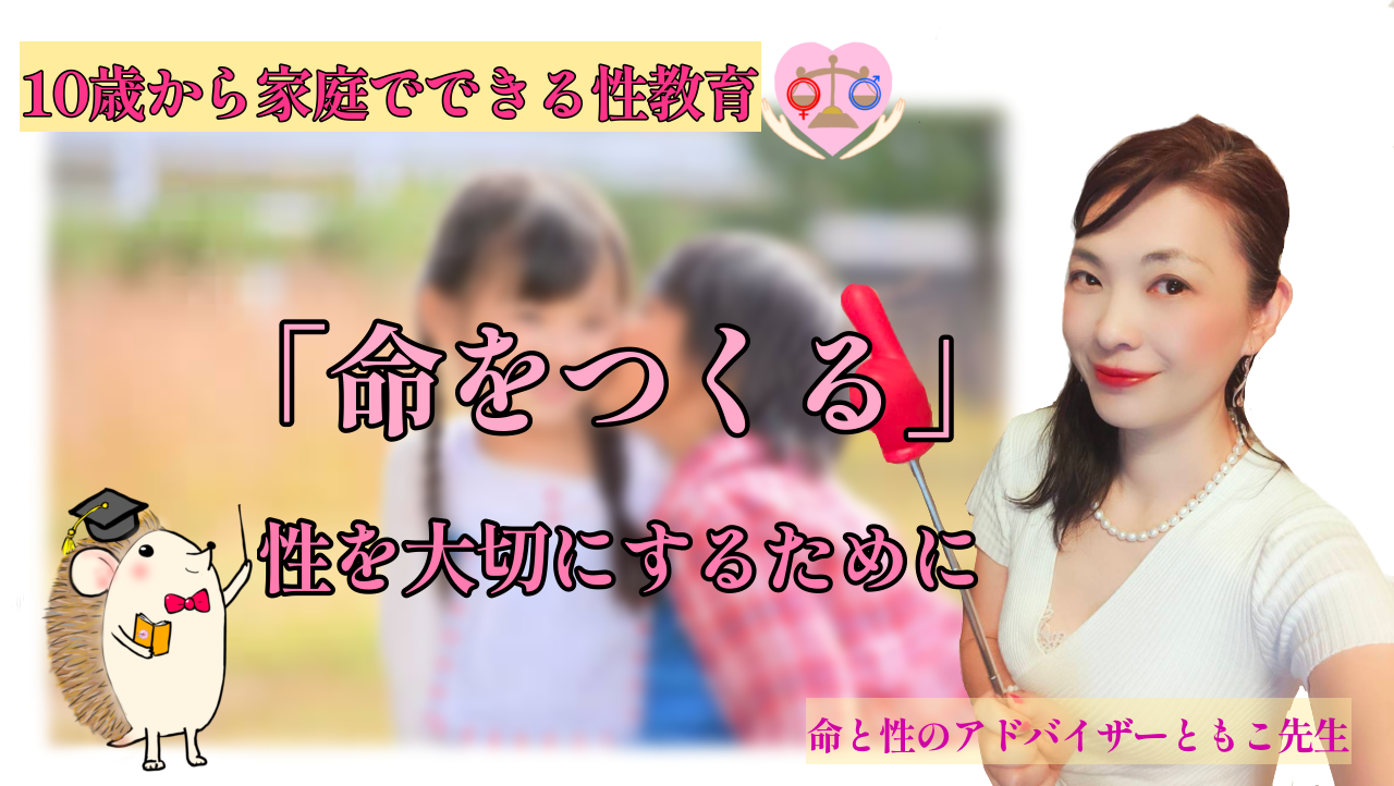 １０歳からの性教育サムネイル