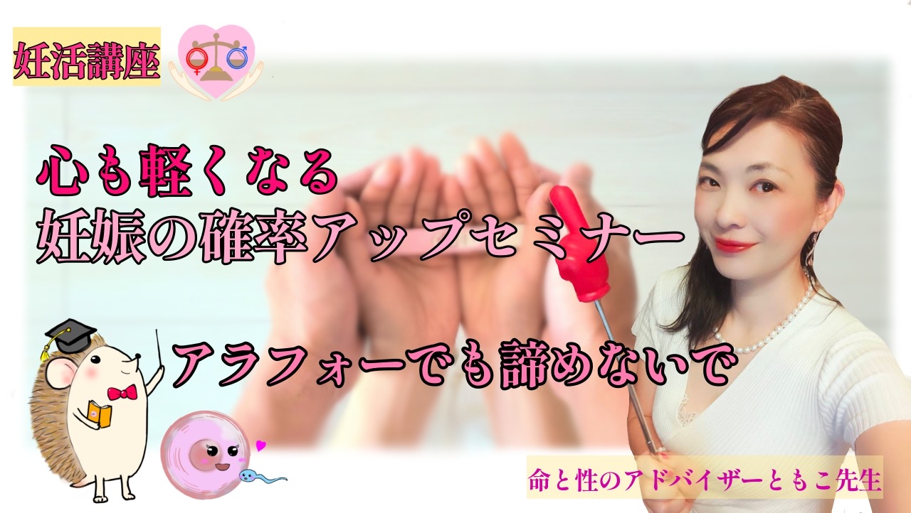 妊娠確率アップセミナーサムネイル