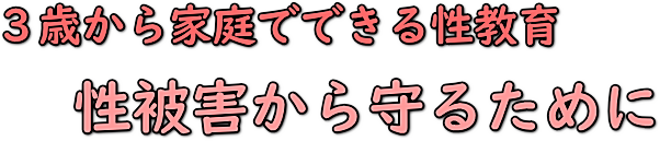 3歳からの性教育