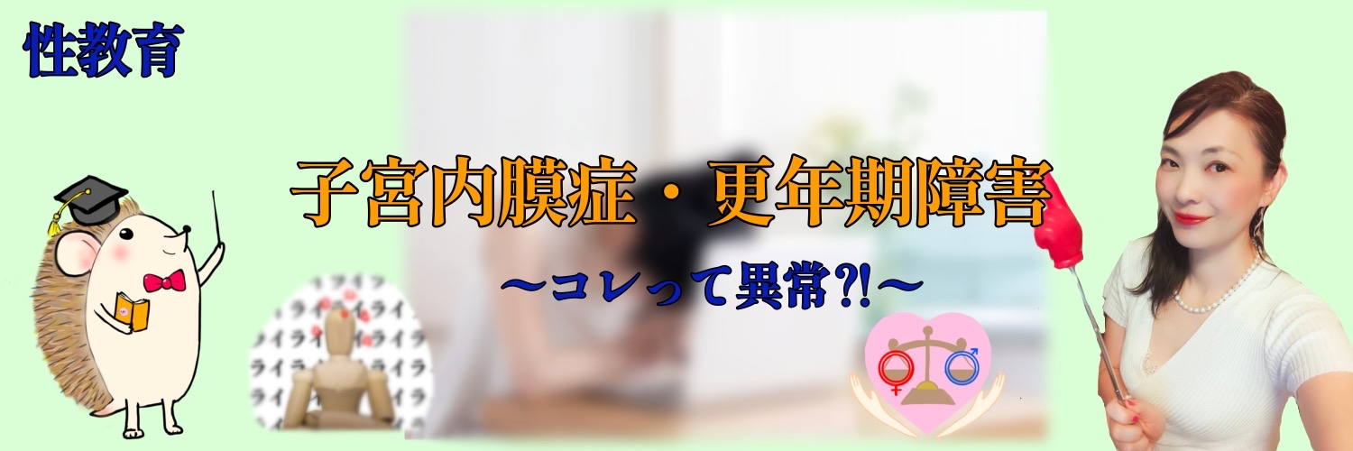 子宮内膜症・更年期障害