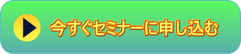 セミナーに申し込む